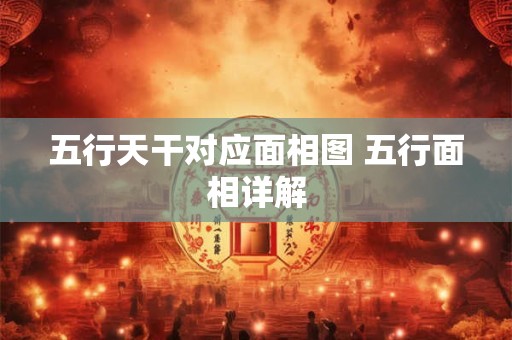五行天干对应面相图 五行面相详解