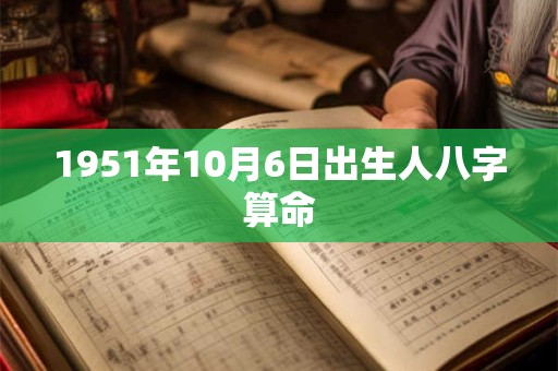 1951年10月6日出生人八字算命