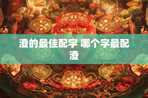 澄的最佳配字 哪个字最配澄