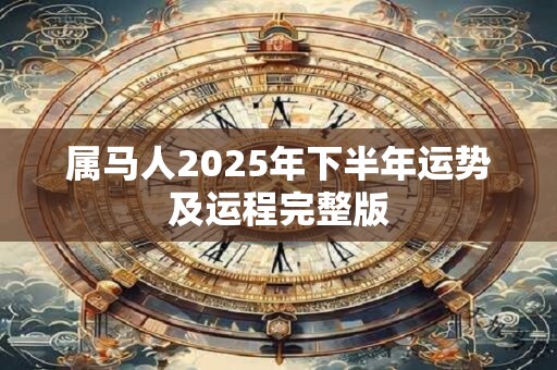 属马人2025年下半年运势及运程完整版