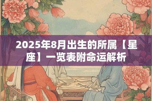 2026年8月出生的所属【星座】一览表附命运解析
