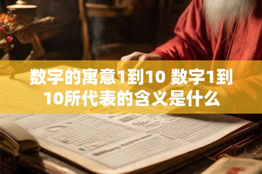 数字的寓意1到10 数字1到10所代表的含义是什么 数字的寓意1到10 数字1到10所代表的含义是什么