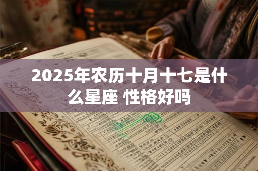 2025年农历十月十七是什么星座 性格好吗