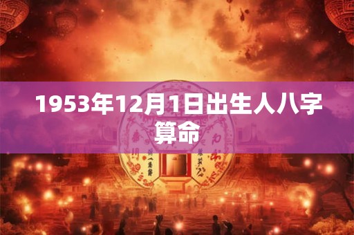 1953年12月1日出生人八字算命