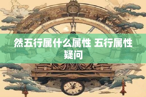 然五行属什么属性 五行属性疑问