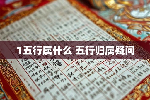 1五行属什么 五行归属疑问
