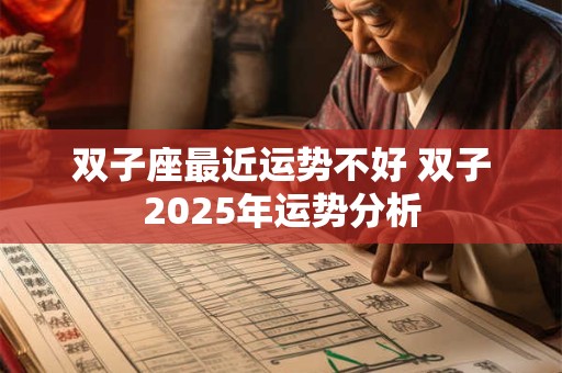 双子座最近运势不好 双子2025年运势分析