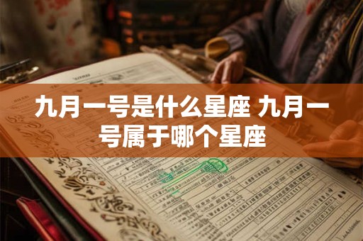 九月一号是什么星座 九月一号属于哪个星座