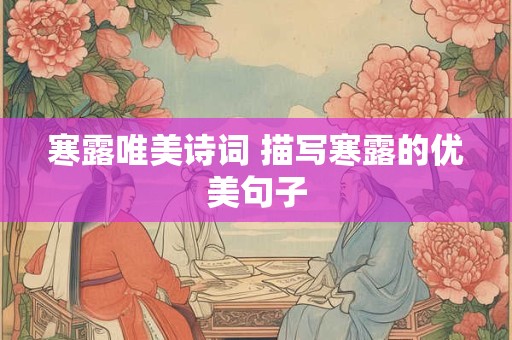 寒露唯美诗词 描写寒露的优美句子