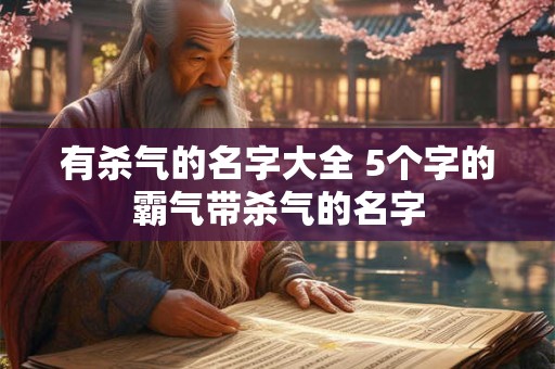 有杀气的名字大全 5个字的霸气带杀气的名字