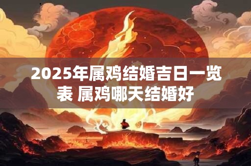 2026年属鸡结婚吉日一览表 属鸡哪天结婚好