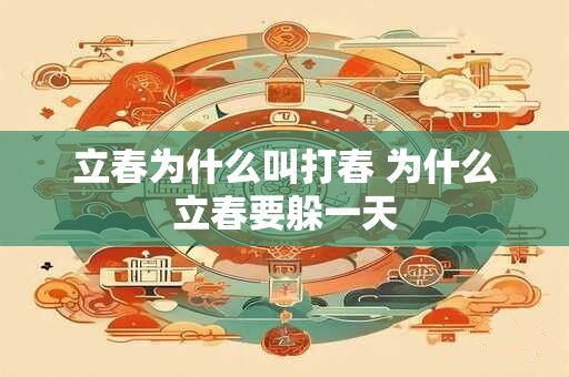 立春为什么叫打春 为什么立春要躲一天