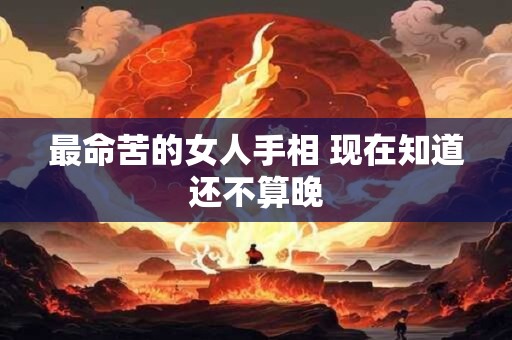 最命苦的女人手相 现在知道还不算晚