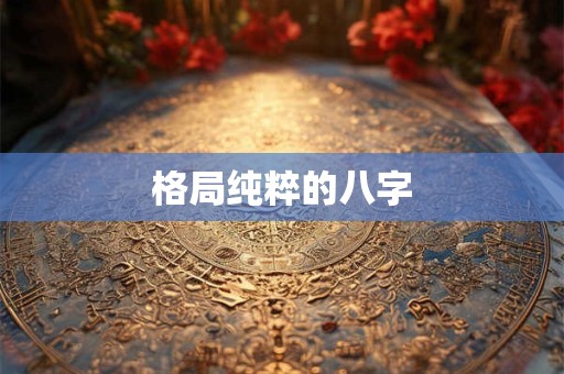 格局纯粹的八字