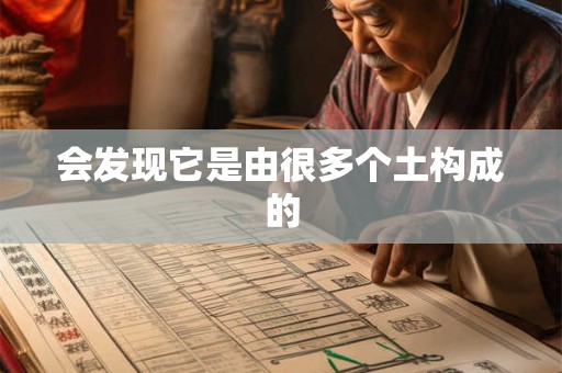 会发现它是由很多个土构成的