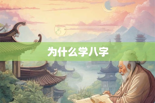 为什么学八字