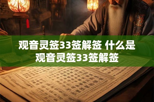 观音灵签33签解签 什么是观音灵签33签解签