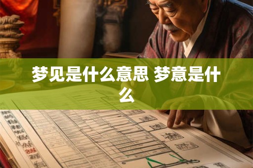 梦见是什么意思 梦意是什么
