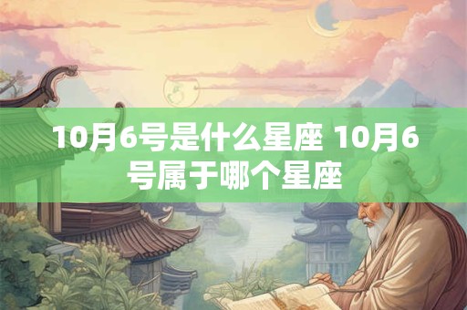 10月6号是什么星座 10月6号属于哪个星座