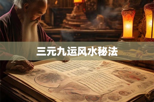 三元九运风水秘法