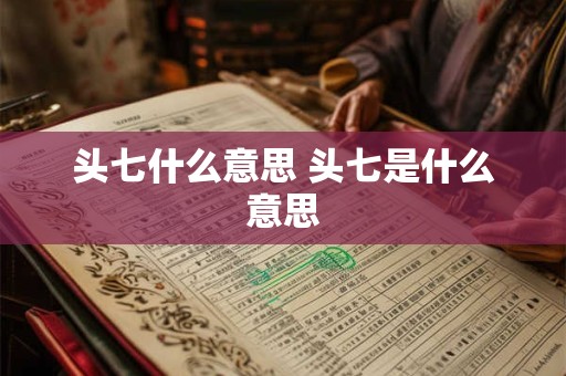 头七什么意思 头七是什么意思
