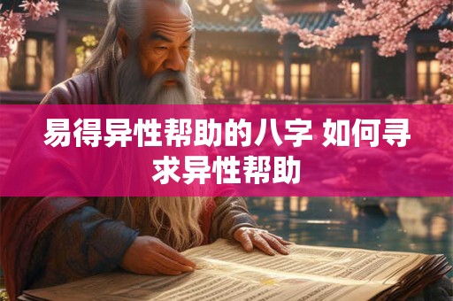 易得异性帮助的八字 如何寻求异性帮助