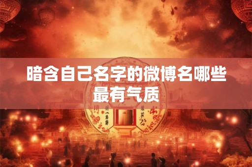 暗含自己名字的微博名哪些最有气质