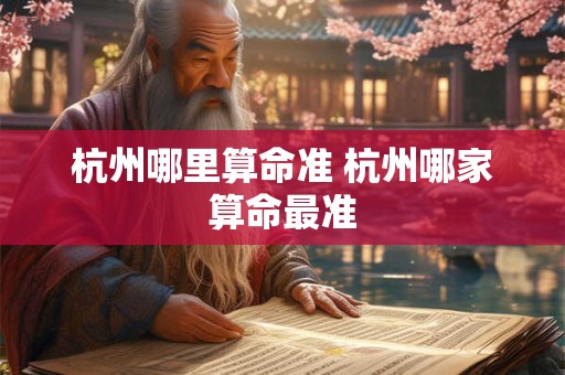 杭州哪里算命准 杭州哪家算命最准