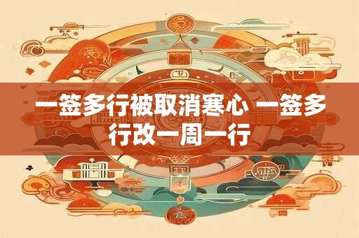 一签多行被取消寒心 一签多行改一周一行
