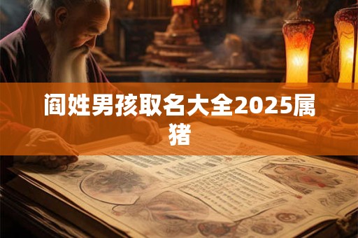 阎姓男孩取名大全2025属猪