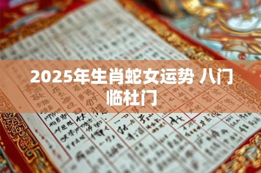 2025年生肖蛇女运势 八门临杜门