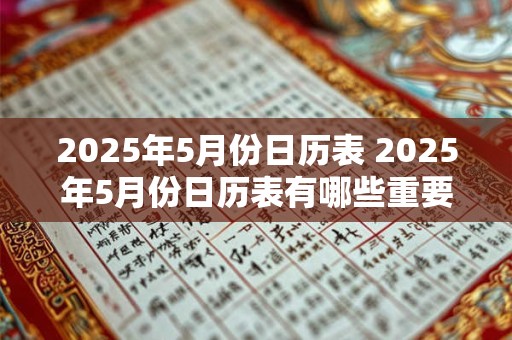 2025年5月份日历表 2025年5月份日历表有哪些重要节日和纪念日