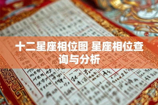十二星座相位图 星座相位查询与分析