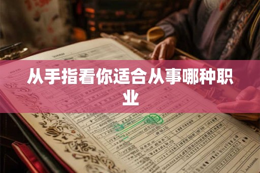 从手指看你适合从事哪种职业