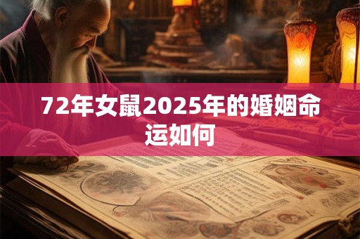 72年女鼠2025年的婚姻命运如何