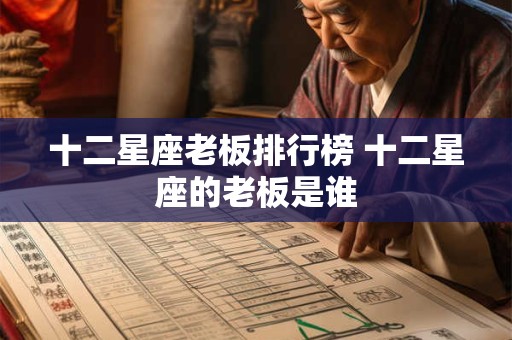 十二星座老板排行榜 十二星座的老板是谁