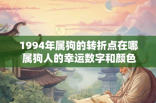 1994年属狗的转折点在哪 属狗人的幸运数字和颜色