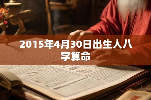 2015年4月30日出生人八字算命