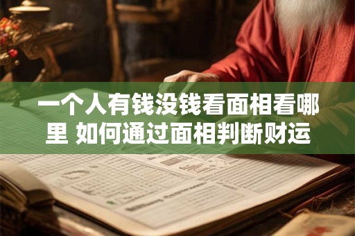 一个人有钱没钱看面相看哪里 如何通过面相判断财运