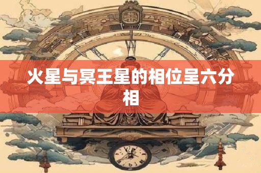 火星与冥王星的相位呈六分相