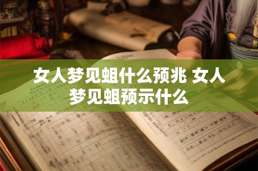 女人梦见蛆什么预兆 女人梦见蛆预示什么