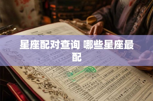 星座配对查询 哪些星座最配