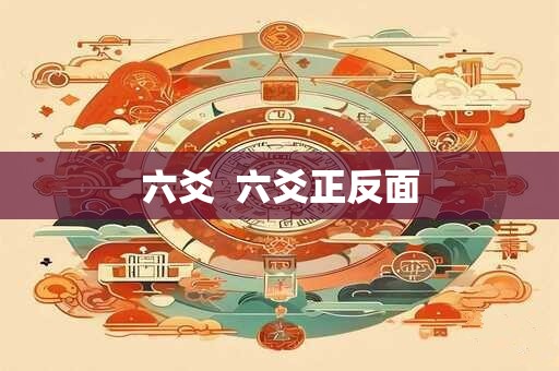 六爻  六爻正反面