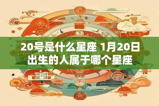 20号是什么星座 1月20日出生的人属于哪个星座