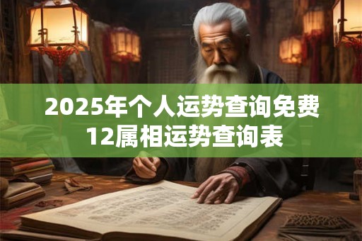 2025年个人运势查询免费 12属相运势查询表