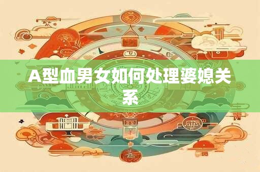 A型血男女如何处理婆媳关系