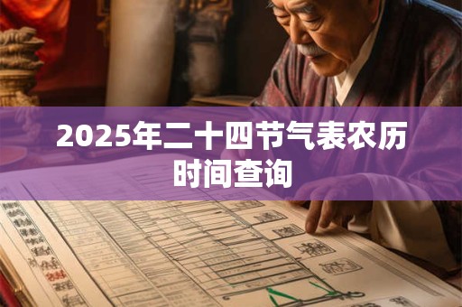 2025年二十四节气表农历时间查询