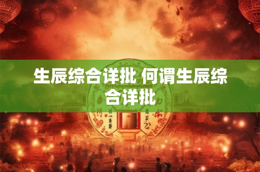 生辰综合详批 何谓生辰综合详批