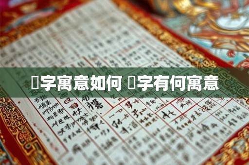 枔字寓意如何 枔字有何寓意
