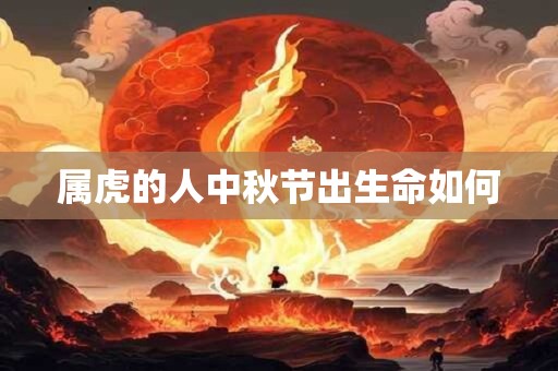 属虎的人中秋节出生命如何